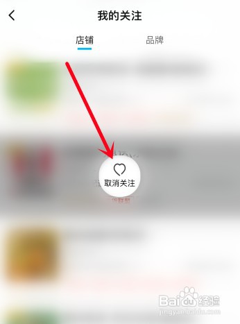 饿了么怎么才能删除关注的店铺