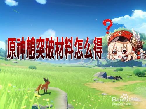 原神魈突破材料怎么得 百度经验 原神魈突破材料怎么得 百度经验
