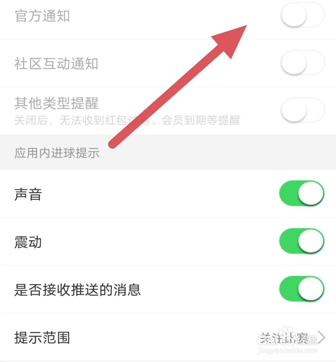 比分战报如何关闭官方通知