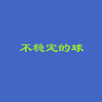 飞机的稳定性介绍