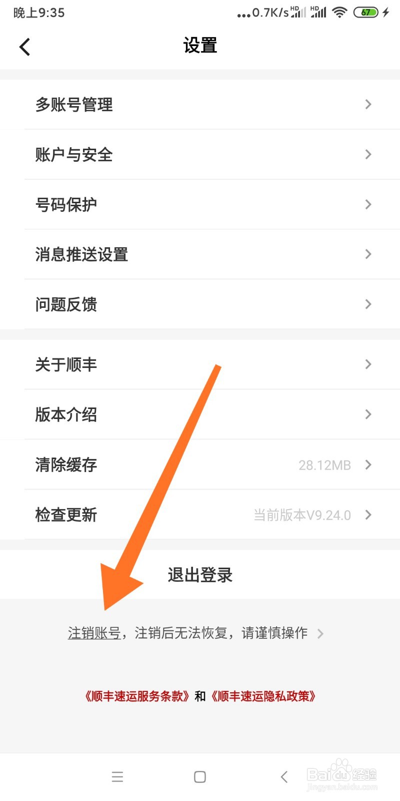 如何注销顺丰速递登录账号？