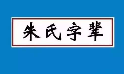 朱氏怎么查自己的字辈