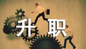 升职感言简短几句话