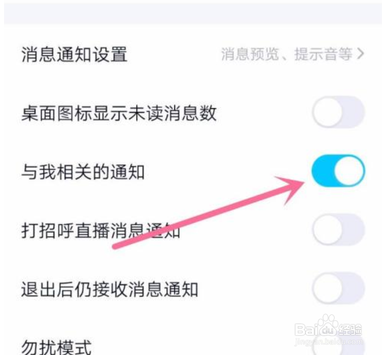 手机QQ如何关闭与我相关的通知功能