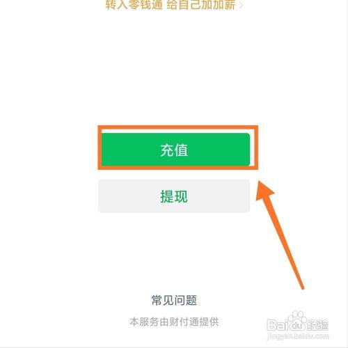 我們將qq錢包到賬的錢充值進入微信即可