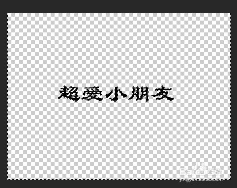 文字水印的简单做法 怎么用ps制作名字的水印