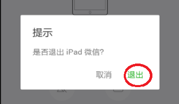 微信同时登录手机和ipad,ipad不在身边,iPad上的微信怎么退出,急急急,在线等!