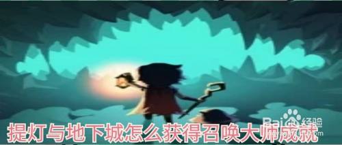提灯与地下城怎么获得召唤大师成就