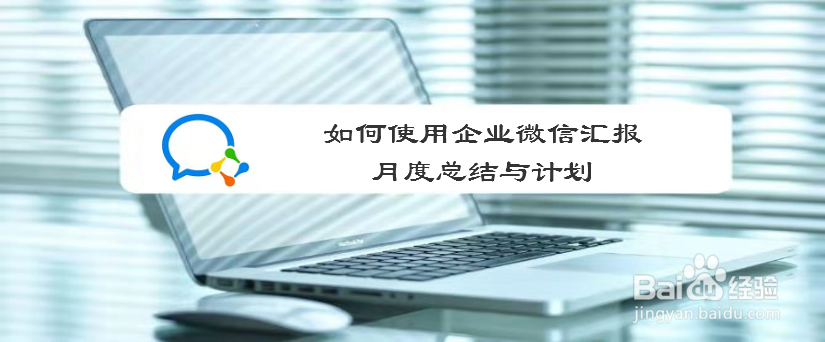 如何使用企业微信汇报月度总结与计划