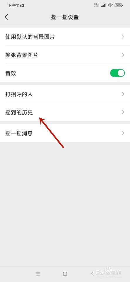微信如何查看摇到的历史？