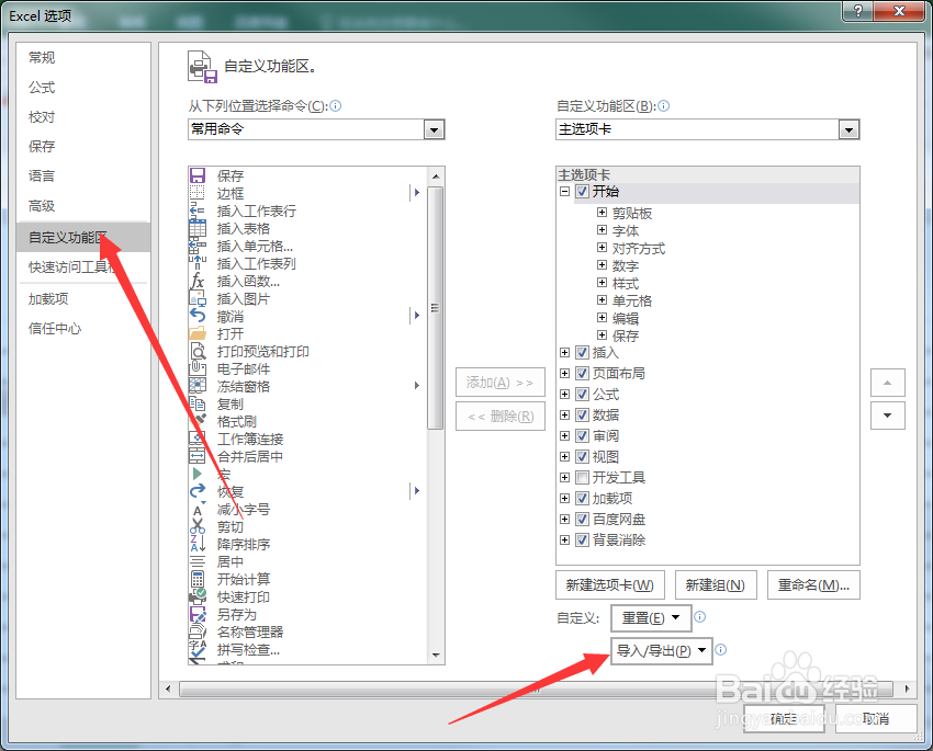 Excel技巧——自定义Excel2016的工作环境