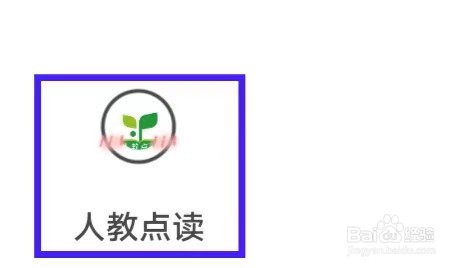 人教点读如何才能推荐给好友