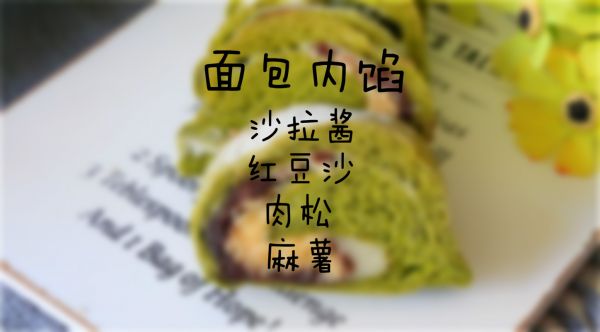 抹茶红豆肉松面包