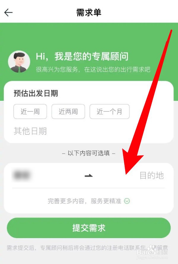 途牛旅游app怎么添加需求单