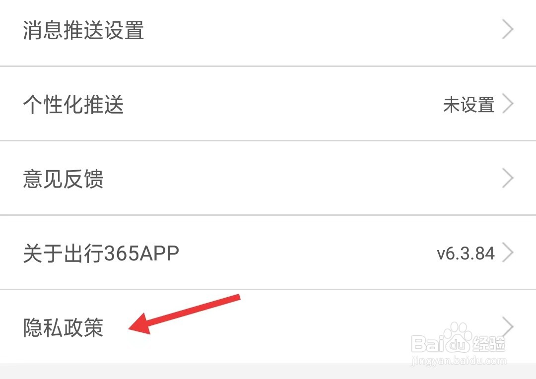 出行365app怎么查看隐私政策