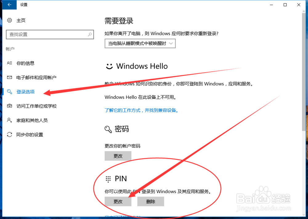Win10怎样修改锁屏密码