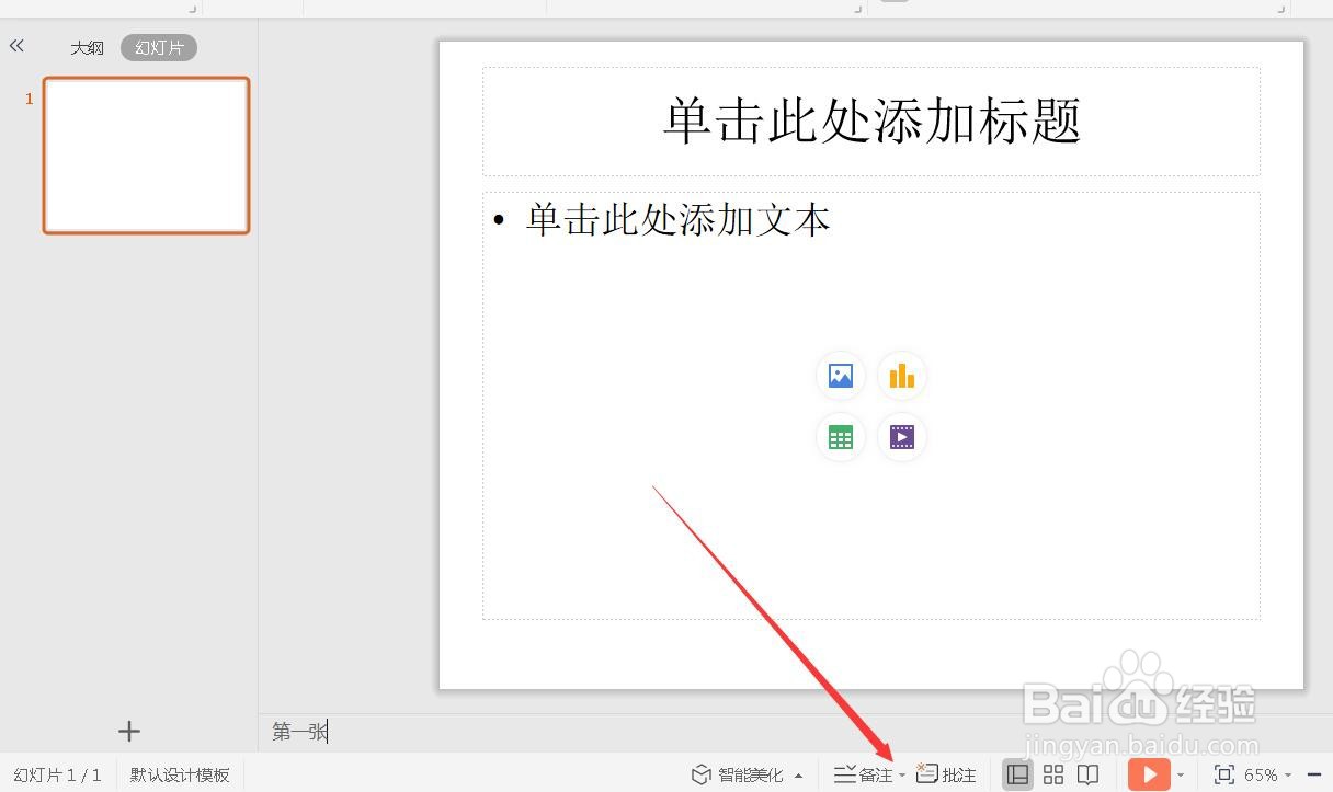 PPT如何插入备注并隐藏？