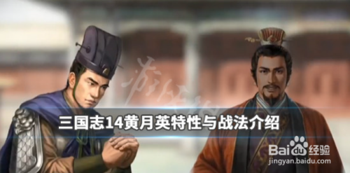 游戏/数码 游戏 > 电竞/单机 1 三国志14黄月英特性与战法介绍   黄