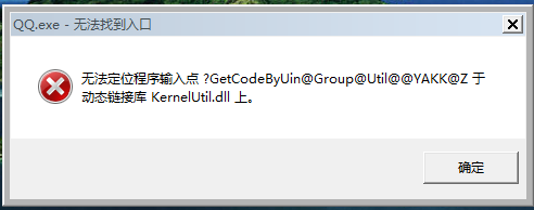 QQ中无法定位程序输入点XXXX.DLL于动态链接库