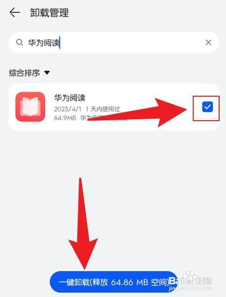 华为阅读怎么才能卸载