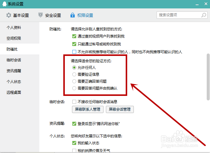 QQ怎么设置拒绝所有人添加好友?