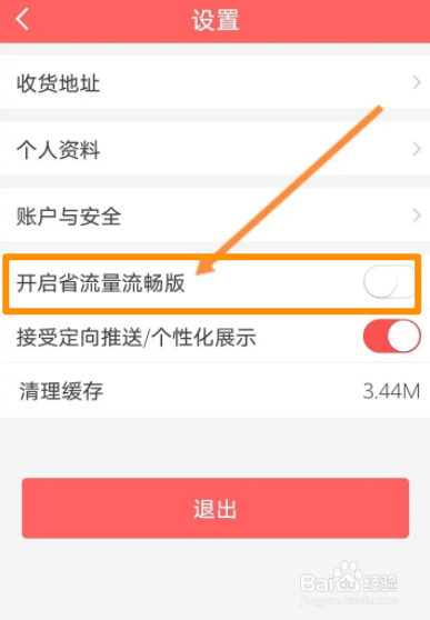 醒购软件中怎么开启省流量流畅版