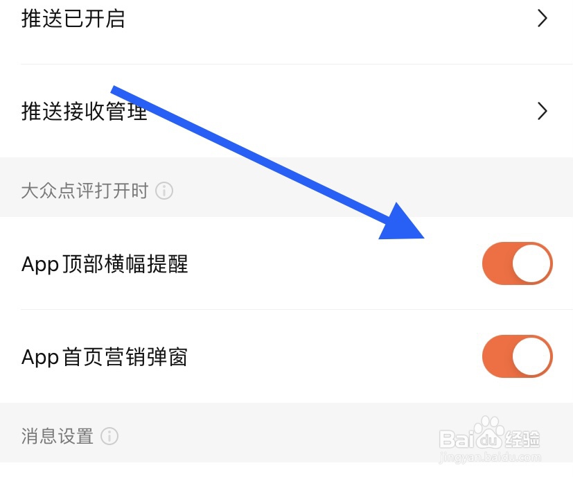 大众点评在哪开启app顶部横幅提醒?