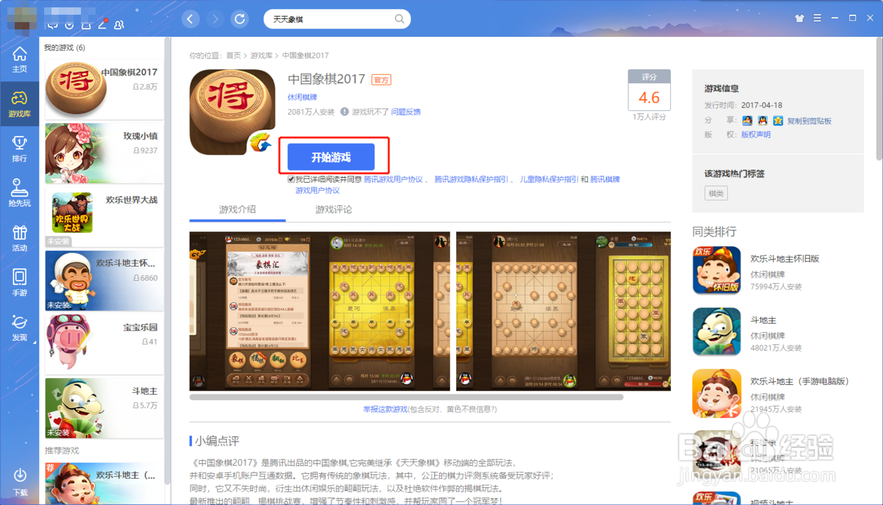 如何在电脑上玩腾讯天天象棋