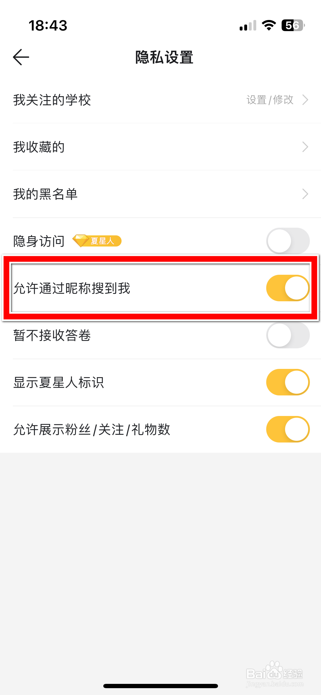 Summer如何设置不允许通过昵称搜到我