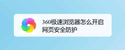 360极速浏览器怎么开启网页安全防护