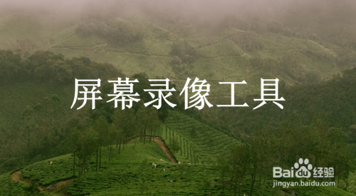 视频录制软件哪个好