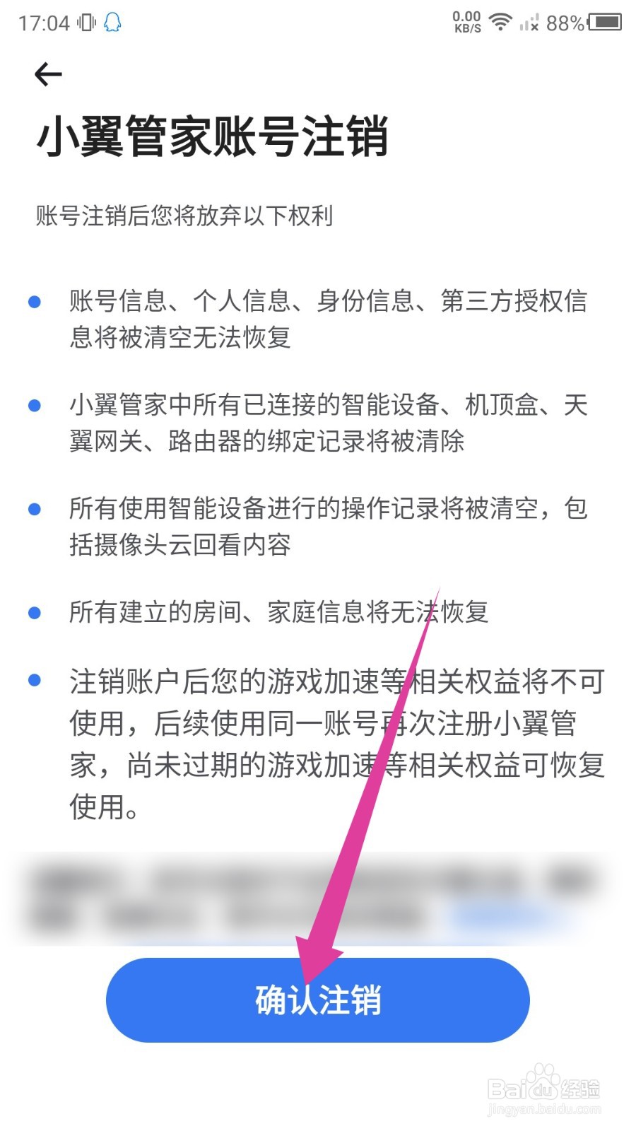 小翼管家怎么自助销户?