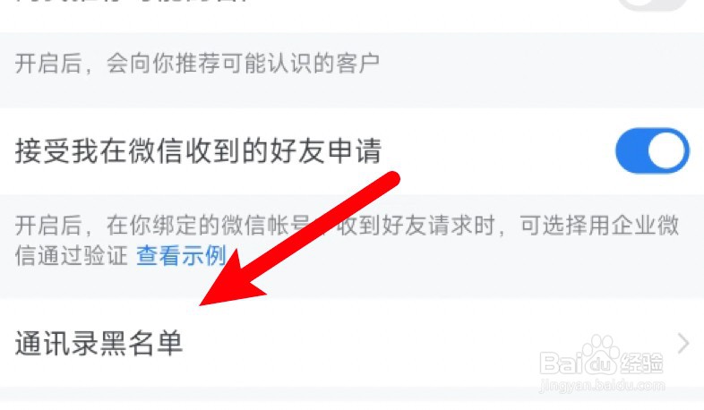 企业微信通讯录黑名单在哪里查看