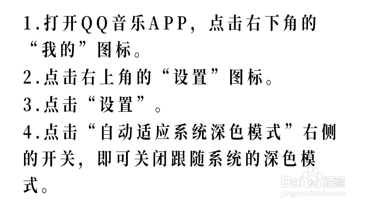 QQ音乐怎么关闭跟随系统的深色模式