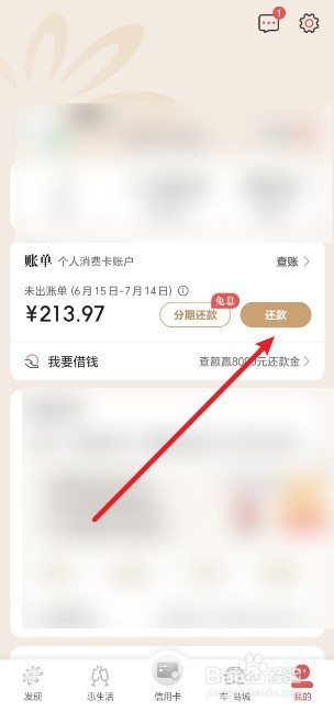掌上生活怎么还款