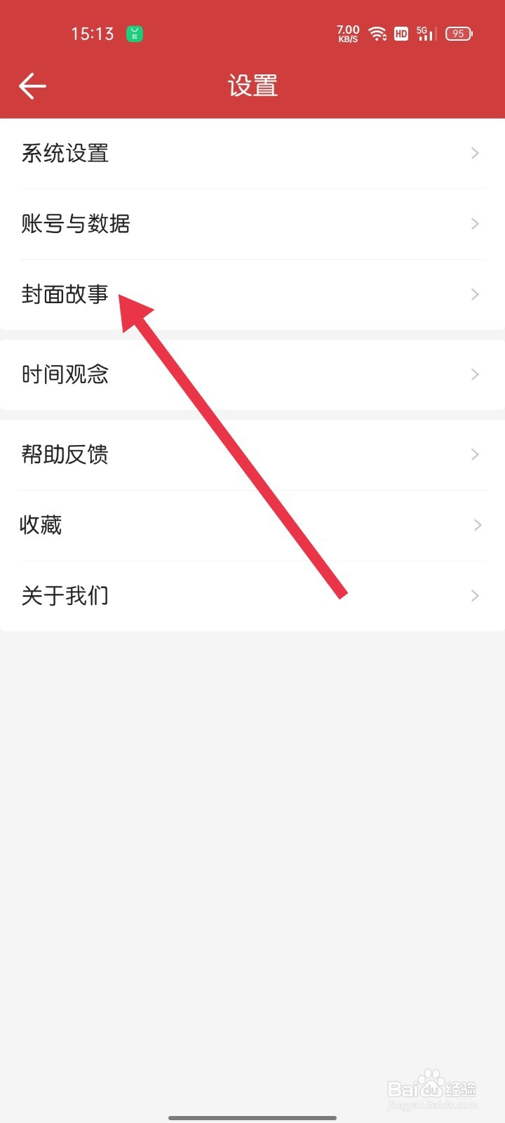 中华万年历怎样找到封面故事