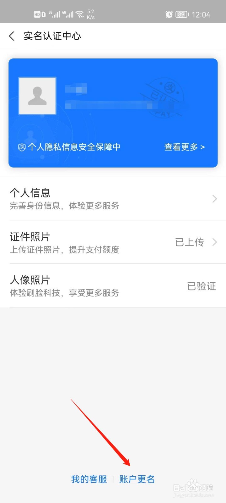 支付宝怎么更改实名认证