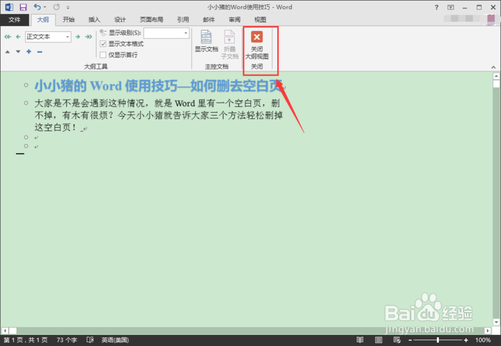 小小猪的Word使用技巧—如何删掉空白页