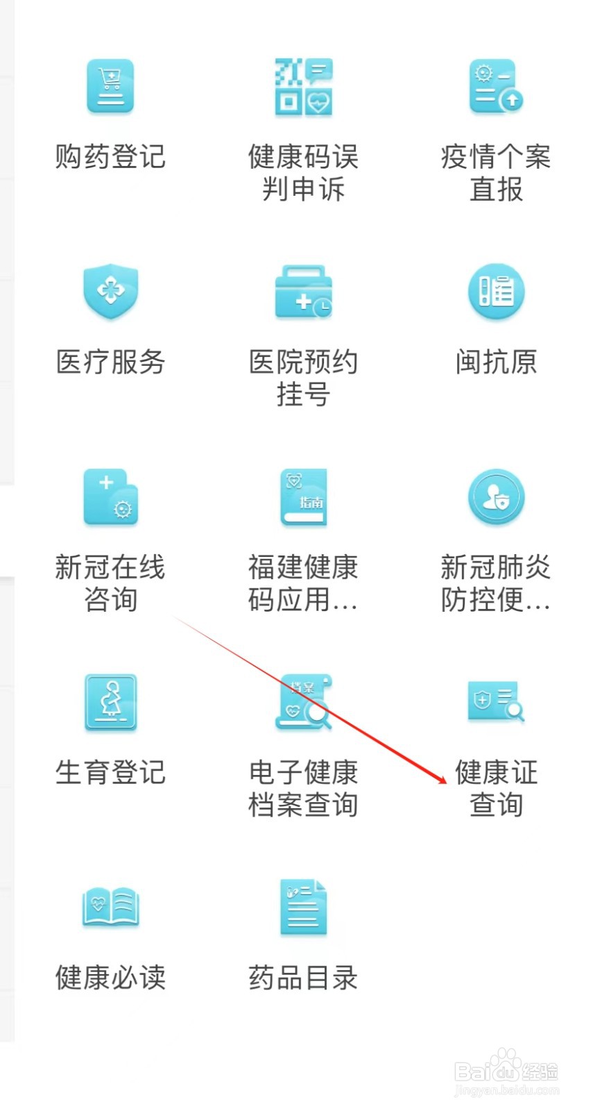 如何在闽通证APP中找到健康证查询
