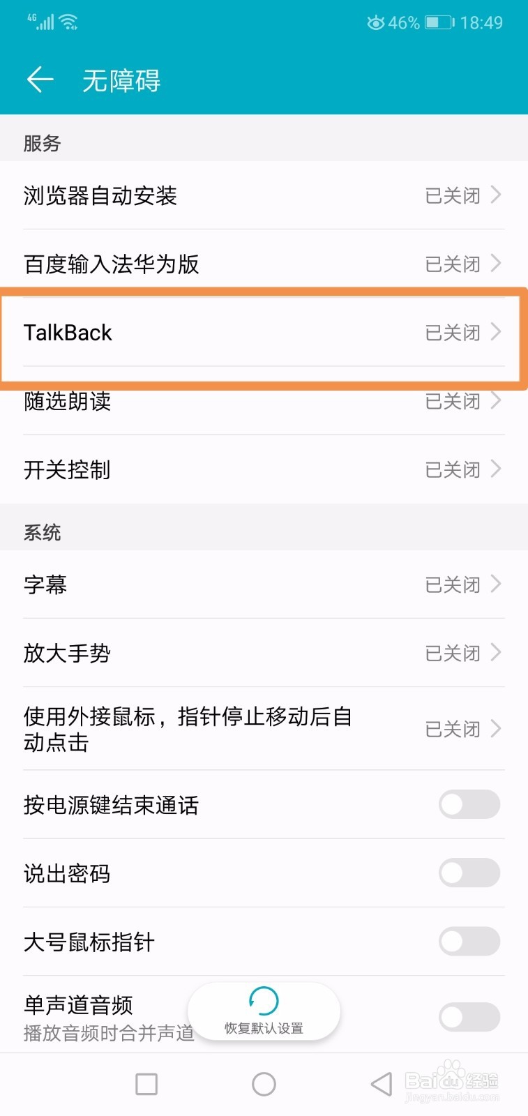 华为手机怎么关闭盲人模式Talkback