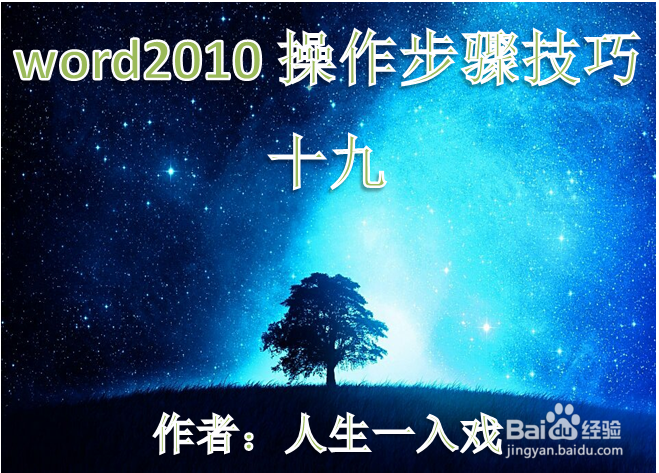 word2010操作步骤技巧十九