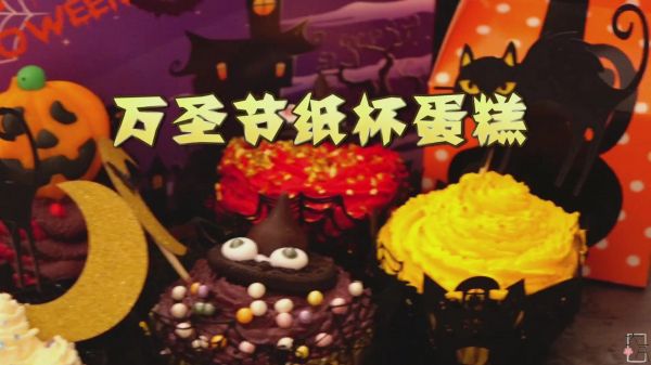 便当、鬼怪纸杯蛋糕