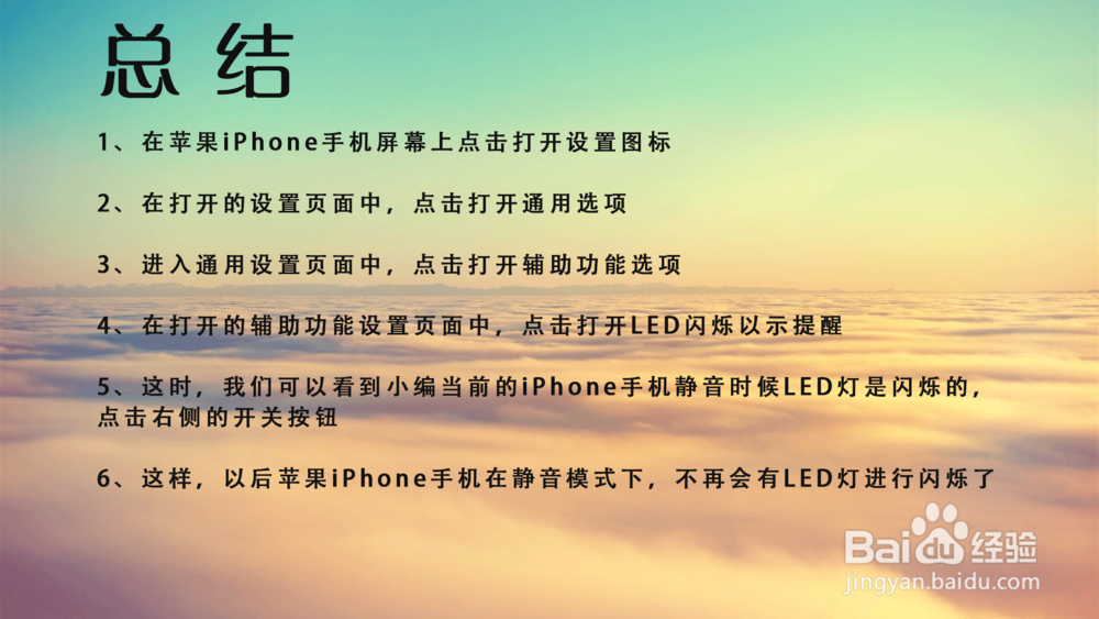 苹果iPhone手机静音时LED不闪烁灯光怎么设置？
