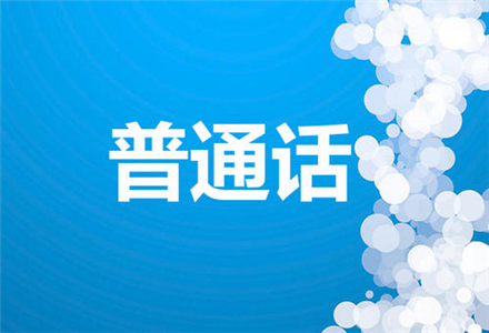普通话考试整体读了两遍会怎样