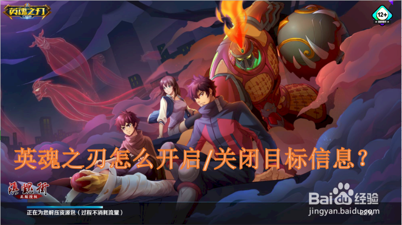 英魂之刃怎么开启/关闭目标信息?