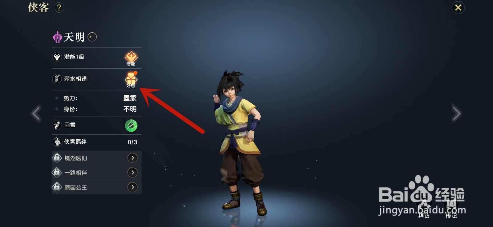 秦时明月世界怎么增加侠客好感