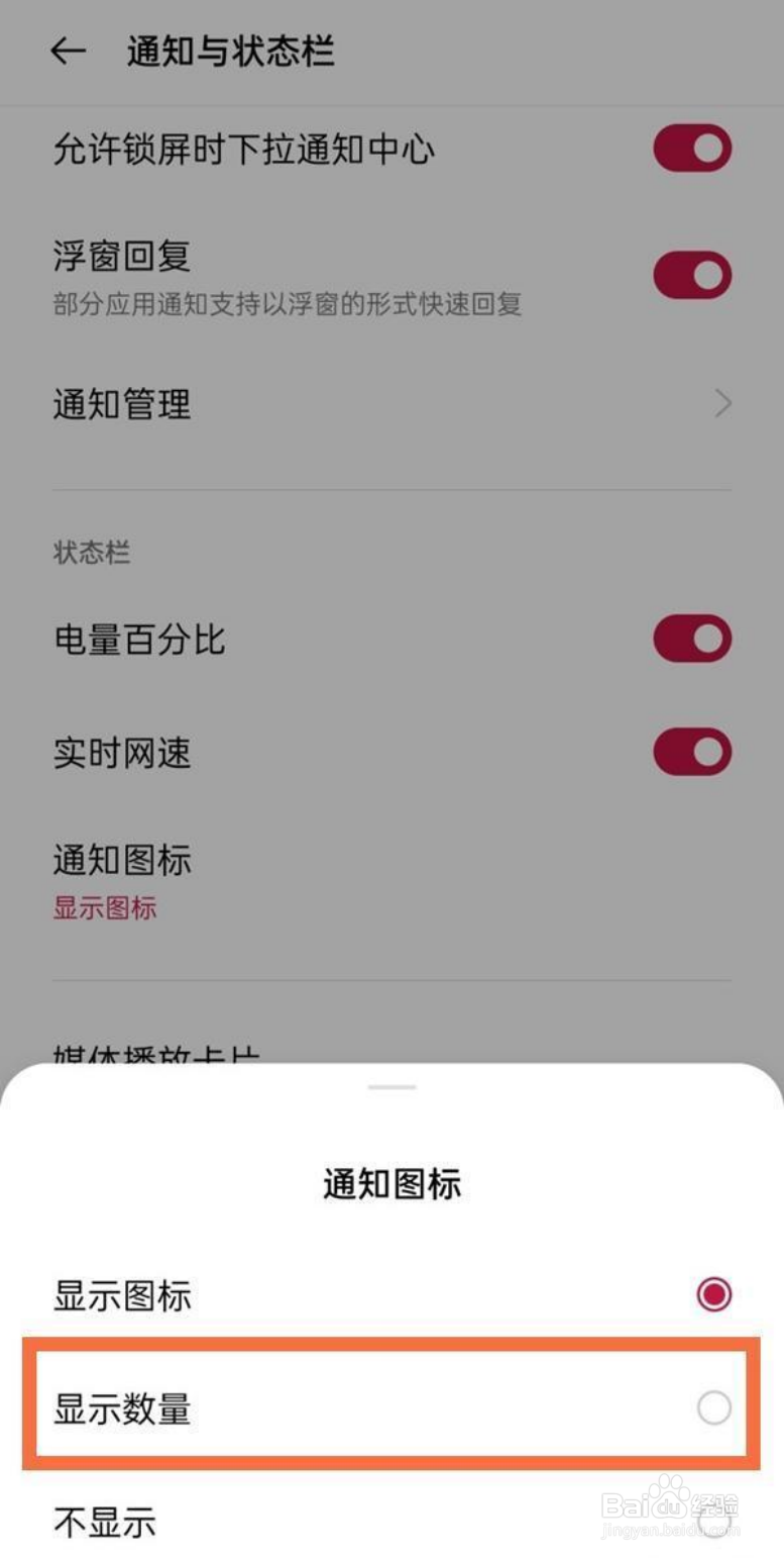 一加9pro显示通知数量的方法