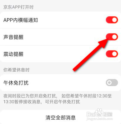 京东该如何关闭声音提醒