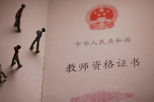 江西师范大学科学技术学院的会计学是否能考教师资格证