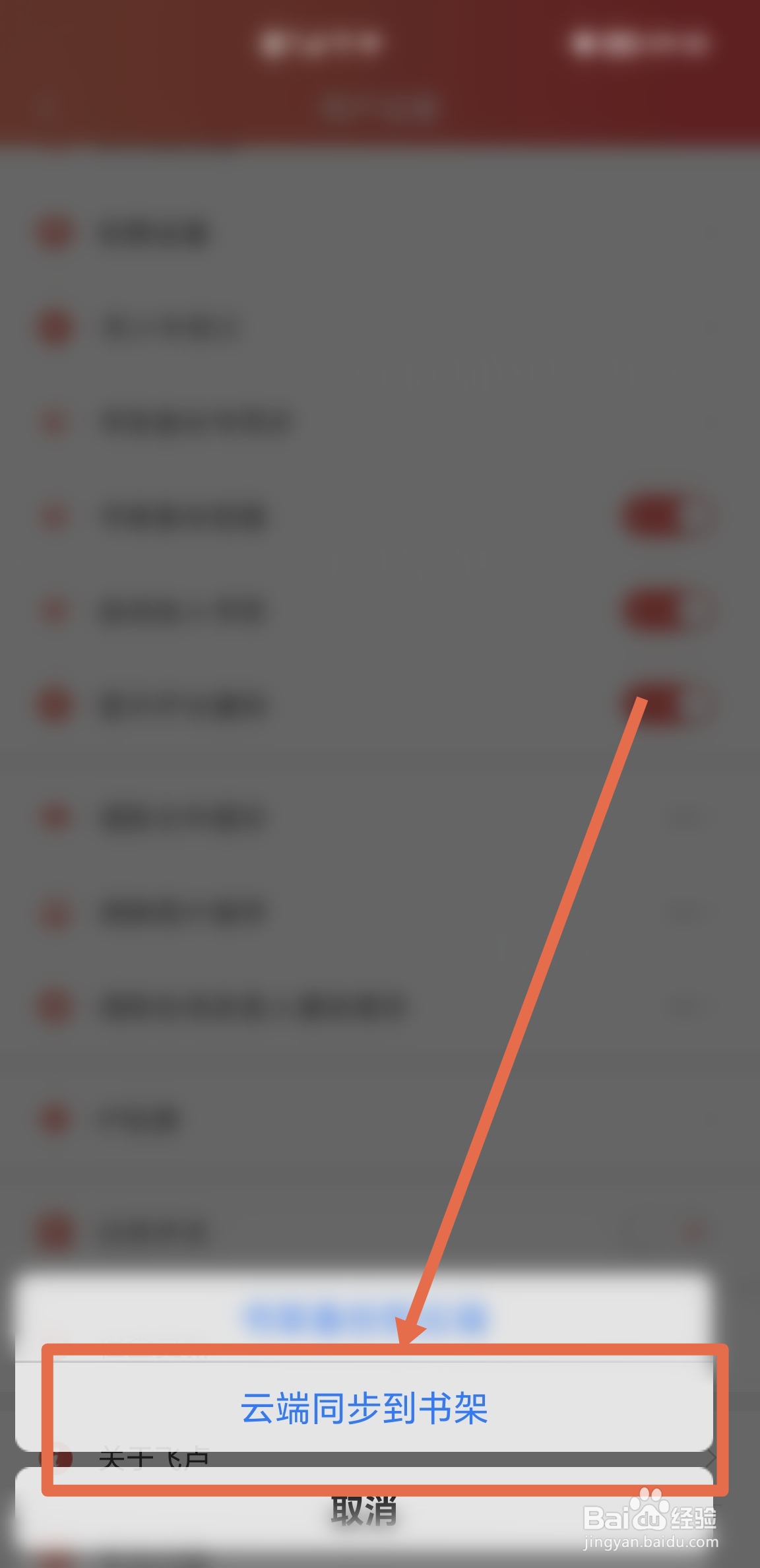 怎么把飞卢小说APP里的云端小说下载同步到书架